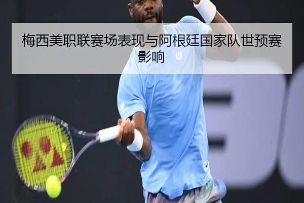 梅西美职联赛场表现与阿根廷国家队世预赛影响